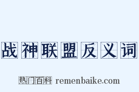 战神联盟反义词是什么意思的图片